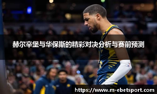 赫尔辛堡与华保斯的精彩对决分析与赛前预测